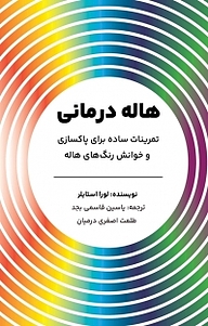 کتاب هاله درمانی نشر یاسین قاسمی‌بجد   