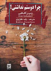 کتاب چرا دوستم نداشتی؟ اثر زئوس کابادایی نشر گویا