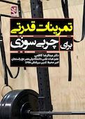 تمرینات قدرتی برای چربی‌سوزی