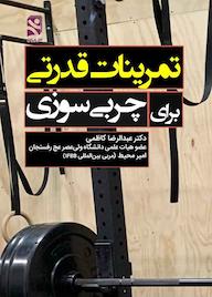 کتاب تمرینات قدرتی برای چربیسوزی اثر عبدالرضا کاظمی نشر انتشارات بامدادکتاب