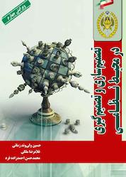 کتاب تصمیمسازی و تصمیمگیری در محیط نظامی اثر حسین ولیوند زمانی نشر دافوس