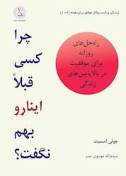 کتاب چرا کسی قبلا اینا رو بهم نگفت؟ اثر جولی اسمیت نشر کهکشان دانش