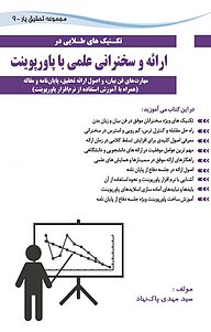 کتاب  تکنیک های طلایی در ارائه و سخنرانی علمی با پاورپوینت نشر کتاب کسرا