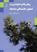 روشهای نموداری در تحلیل اکتشافی داده ها