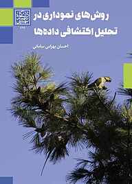 کتاب روشهای نموداری در تحلیل اکتشافی داده ها نشر انتشارات دانشگاه شهید بهشتی   