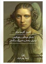 کتاب داستان غم انگیز و باورنکردنی ارندیرای ساده دل و مادربزرگ سنگدلش اثر گابریل گارسیا مارکز نشر ثالث