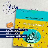 کتاب صوتی از پنجرهای در وارتوف اثر هانس کریستین آندرسن