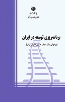 برنامه ریزی توسعه در ایران