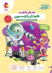 صفر تا صد هوش تجسمی