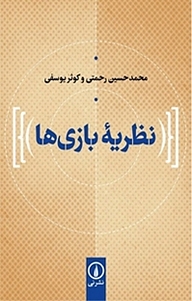 نظریه بازی ها