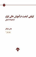 ارزیابی کیفیت در آموزش عالی ایران از اندیشه تا عمل