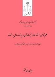 کتاب علم قاضی، مستندات و حجیت آن در پرونده زنای به عنف اثر دیوان عالی کشور نشر دیوان عالی کشور