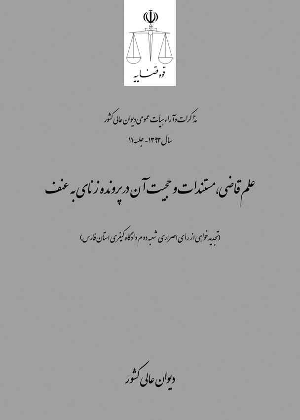 علم قاضی، مستندات و حجیت آن در پرونده زنای به عنف
