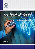 آزمون های غیرمخرب جلد 1