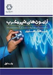 کتاب آزمون های غیرمخرب جلد 1 اثر فرهنگ هنرور نشر دانشگاه صنعتی خواجه نصیرالدین طوسی