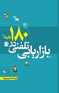 بازاریابی تلفنی در 180 دقیقه