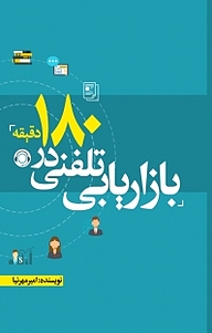 کتاب بازاریابی تلفنی در 180 دقیقه نشر انتشارات نسل روشن   