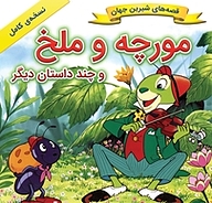 کتاب مورچه و ملخ و چند داستان دیگر نشر انتشارات شیما   