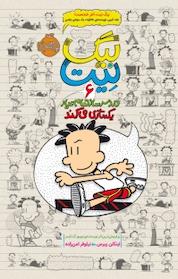 کتاب دردسرساز تمام عیار اثر لینکلن پیرس نشر پرتقال