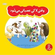 کتاب وقتی لاکی عصبانی می شود اثر سلین دمیترویچ نشر نردبان