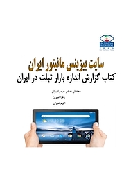 کتاب  گزارش اندازه بازار تبلت در ایران نشر انتشارات امیران