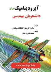 آیرودینامیک برای دانشجویان مهندسی