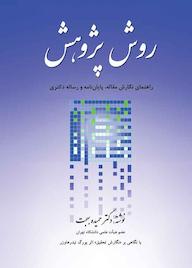 کتاب روش پژوهش حمیده بهجت نشر بهجت