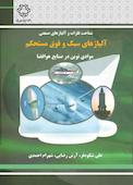 آلیاژهای سبک و فوق مستحکم: موادی نوین در صنایع هوا فضا