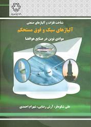 کتاب آلیاژهای سبک و فوق مستحکم: موادی نوین در صنایع هوا فضا اثر علی شکوه فر نشر دانشگاه صنعتی خواجه نصیرالدین طوسی