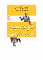 کتاب دن کامیلو بر سر دوراهی اثر جووانی گوارسکی نشر مرکز