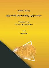پیامدها و مفاهیم سیاست پولی ارزهای دیجیتال بانک مرکزی