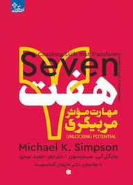 کتاب هفت مهارت مؤثر مربیگری اثر مایکل کی سیمپسون نشر انتشارات ابوعطا