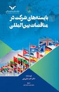 بایسته های شرکت در مناقصات بین المللی