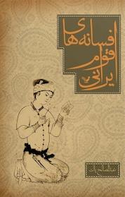 کتاب افسانه های اقوام ایران اثر عبدالصالح پاک نشر انتشارات کتابسرای تندیس