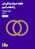 چگونه شریک زندگی‌مان را انتخاب کنیم؟