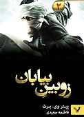 زوبین بیابان جلد 2