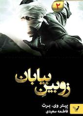 زوبین بیابان جلد 2