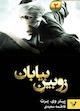 زوبین بیابان جلد 2