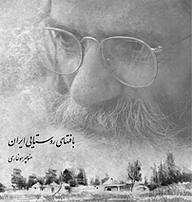 کتاب بافت های روستایی ایران نشر انتشارات روزنه   