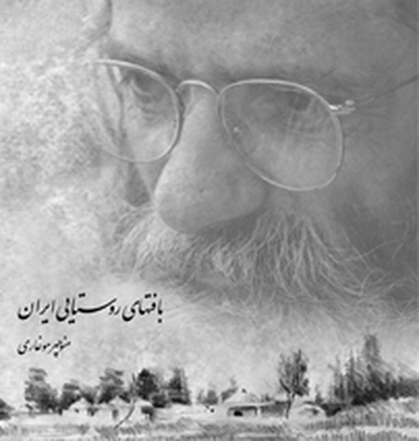 بافت های روستایی ایران