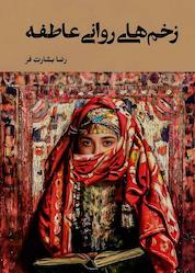 کتاب زخم های روانی عاطفه اثر رضا بشارتفر نشر متخصصان