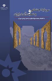 کتاب سرمایه اجتماعی و وضعیت آن در ایران اثر محمدجواد جاوید نشر پژوهشکده مطالعات فرهنگی و اجتماعی