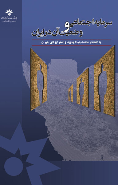 سرمایه اجتماعی و وضعیت آن در ایران