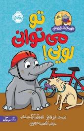 تو می توانی لویی!
