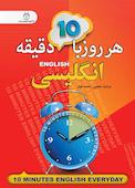 هر روز با 10 دقیقه انگلیسی