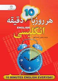 کتاب هر روز با 10 دقیقه انگلیسی اثر نجمه فوق نشر سفیر قلم