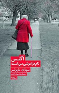 اگنس نام فراموشی من است