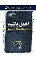 احمق باشید