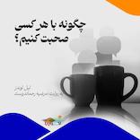 چگونه با هر کسی صحبت کنیم؟