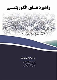 کتاب راهبردهای الگوریتمی نشر فناوری نوین   